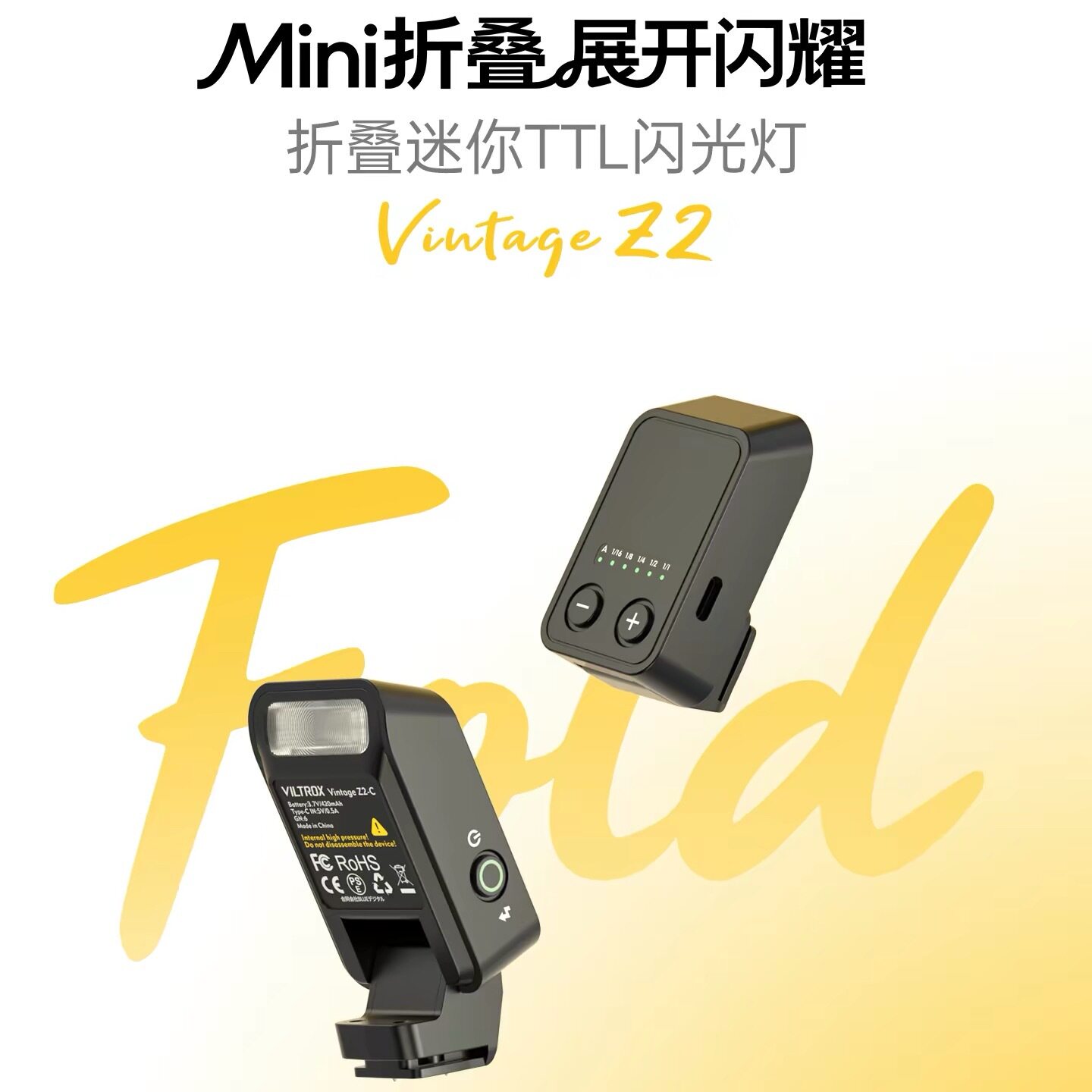 唯卓仕Vintage Z2迷你闪光灯折叠机顶闪光灯TTL自动闪光灯轻便小巧携带