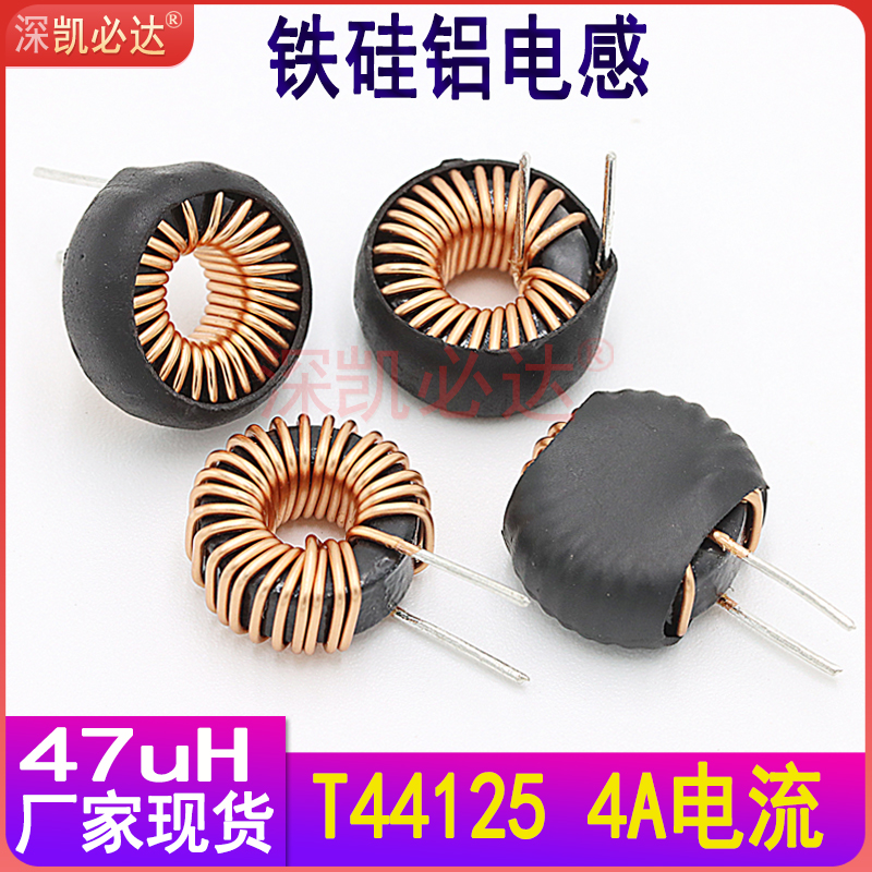 凯必达铁硅铝磁环电感044125-47UH 6A 0.6线径大电流环型电感13MM