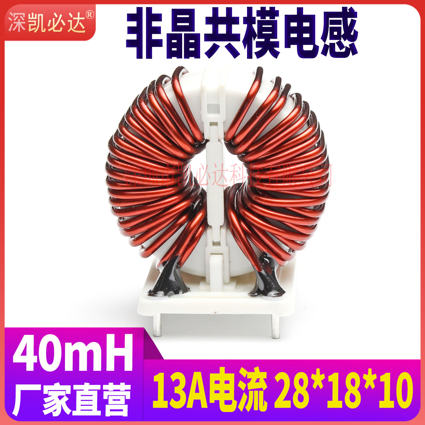 40mH非晶共模电感线圈13A电流