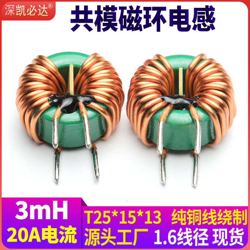 3mH共模电感20A电流滤波磁环线圈