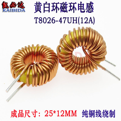 凯必达磁环电感黄白环8026-47UH大电流12A 环形电感1.2线径