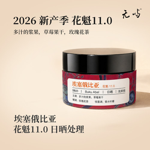 2026产季花魁11.0埃塞俄比亚古吉BukuAbel日晒精品咖啡豆手冲单品