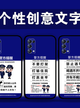 适用OPPOReno13Pro12p11p10p9p8p7酒驾打架提醒手机壳FindX8Pro个性文字警方提示k12k11k10照片定制RealmeGT5