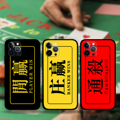 适用iPhone16Pro庄赢闲赢手机壳