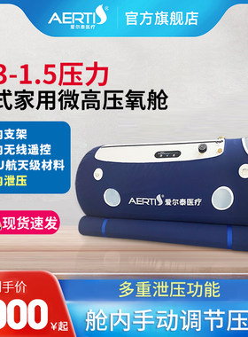 爱尔泰家用微高压氧舱高原调理