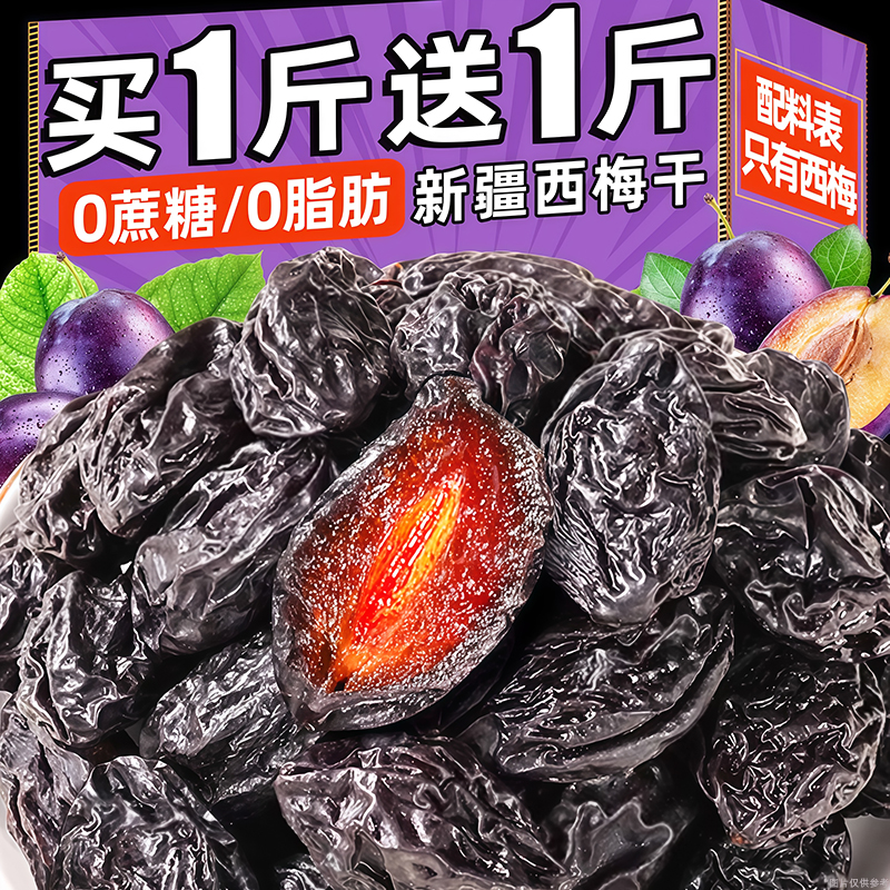 新疆特产西梅干超大颗果干无添加蔗糖脂肪蜜饯果脯干梅子零食食品