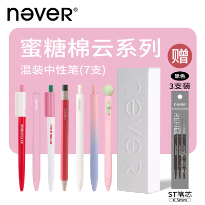 【直播专享】never混装按动中性笔7支套组高颜值学生速干黑笔刷题笔