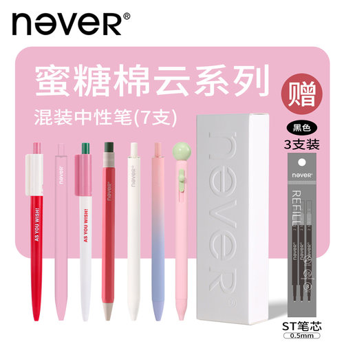 【直播专享】never混装按动中性笔7支套组高颜值学生速干黑笔刷题笔