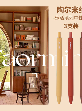 【U先】never陶尔米纳乐活笔按动中性笔3支装