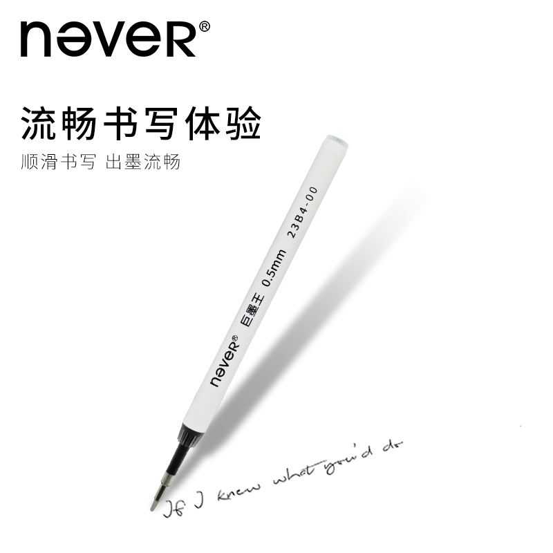 never巨墨王中性笔黑色水笔芯