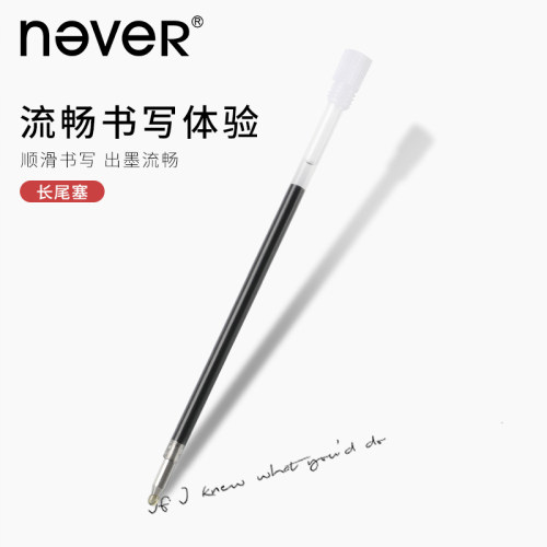 中性笔芯长尾黑色替换