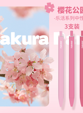 【U先】never樱花公园乐活笔按动中性笔3支装