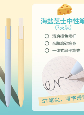 【U先】never海盐芝士下午茶笔按动中性笔3支装