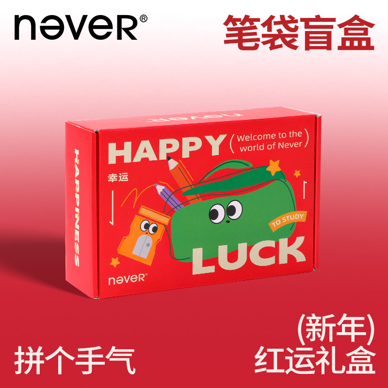 【开学必备】never笔袋文具套装卷笔刀铅笔新年礼盒装男孩女孩学生生日礼物笔袋盲盒款式随机图片