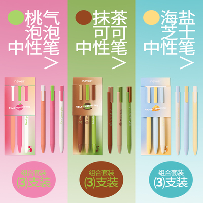 【直播专享】never下午茶系列中性笔3套装 st笔头按动速干0.5mm顺滑好写高颜值学生黑笔