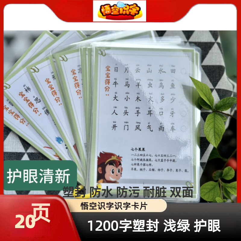 悟空识字字卡配卡片书宝宝益智早教识字塑封护眼张字卡