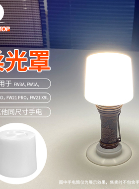 Lumintop灯罩适用于FW21 PRO，FW21 X9L各种材质及FW3A系列