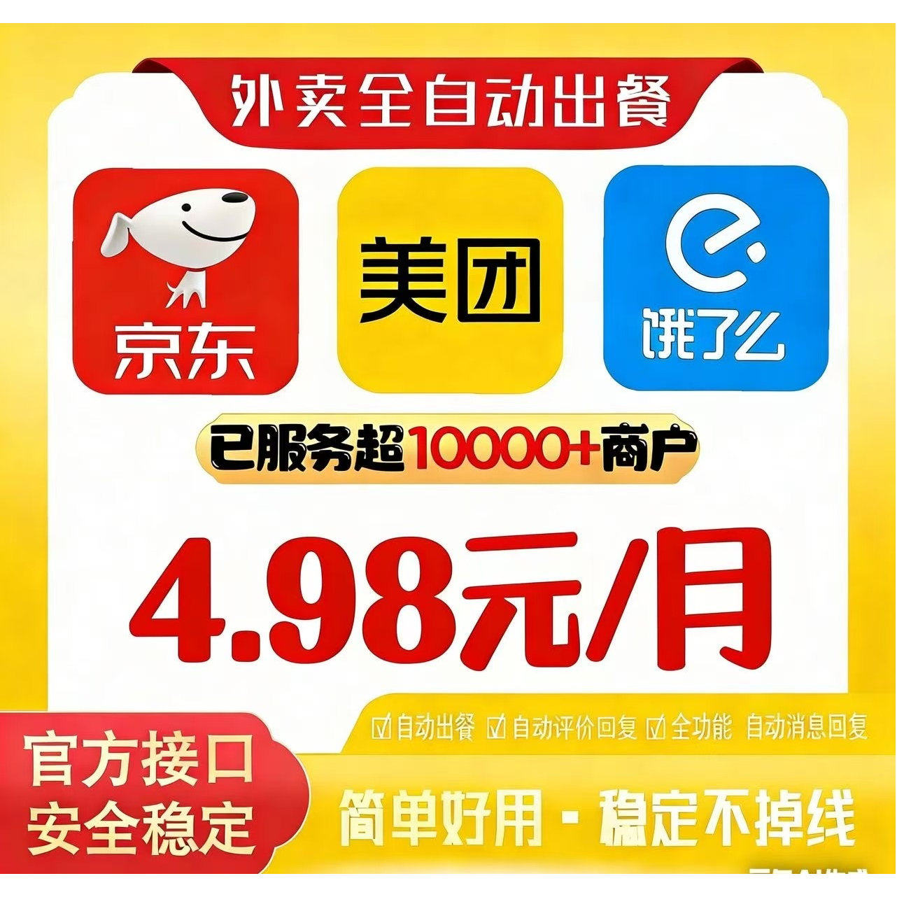 外卖自动出餐美团饿了么京东通用，自动出餐、回复回评一键解锁