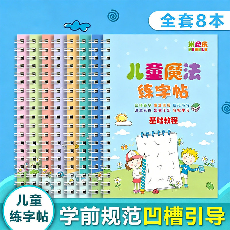 儿童魔法凹槽练字帖幼儿