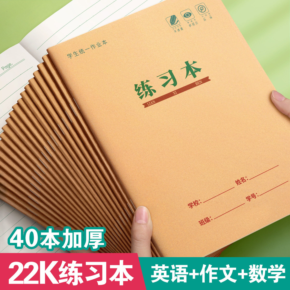 练习本22k小学生专用英语