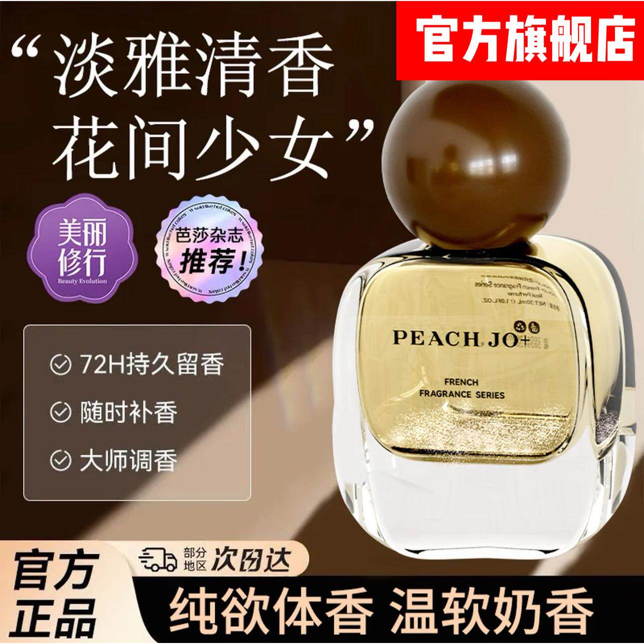 PEACH JO+经典真我香水依兰香优雅迷人黑鸦香水持久留香大牌平替