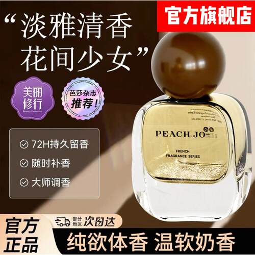 PEACH JO+经典真我香水依兰香优雅迷人黑鸦香水持久留香大牌平替