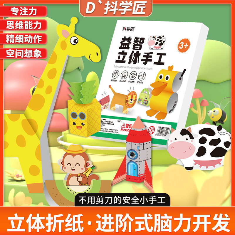 抖学匠儿童益智立体折纸幼儿园宝宝趣味玩具创意手工diy卡通剪纸