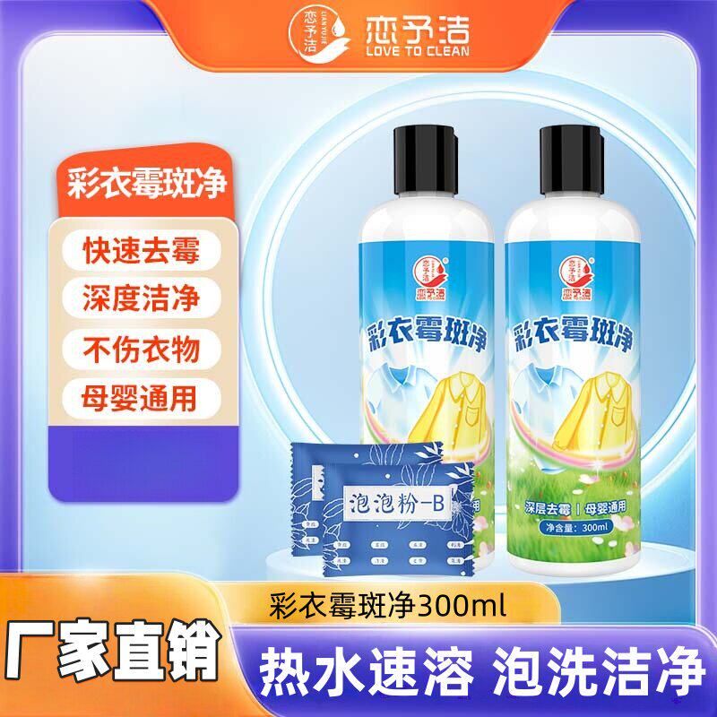 恋予洁彩衣霉斑净彩色衣