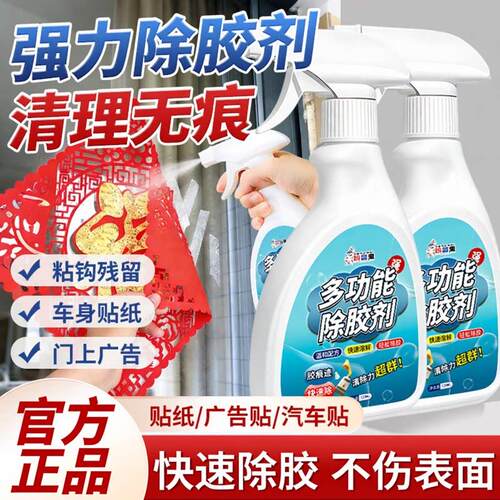强力除胶剂家用除胶神器顽固残留胶渍清除不伤表面黏胶胶痕去除剂