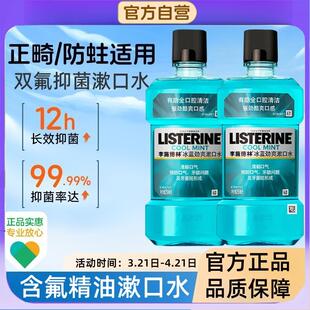 含氟精油漱口水杀菌除口臭持久留香清洁口腔李施德林正品舰旗店