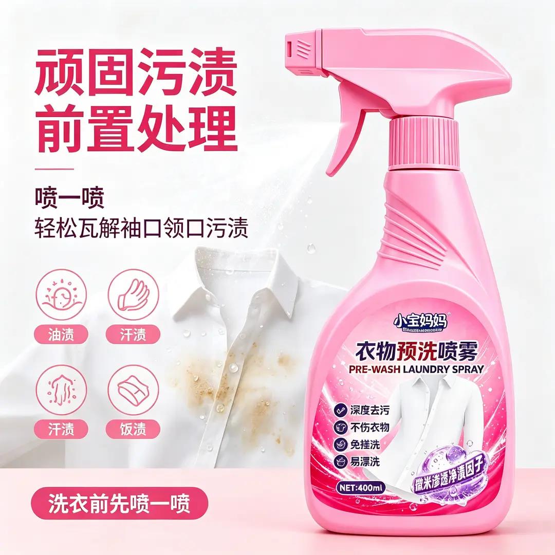 小宝妈妈衣物预洗喷雾深