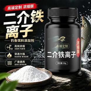 二介铁离子钓鱼饵料添加剂二价铁离子诱鱼剂鱼饵添加剂黑坑硫醚沙