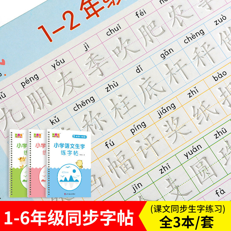 1-6年级字帖小学生凹槽课