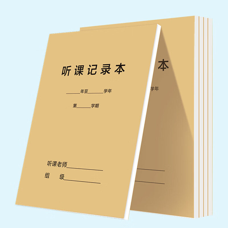 教师听课记录本笔会议案