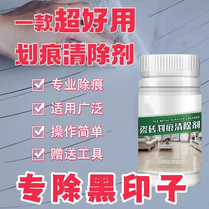 瓷砖金属划痕清洗剂铝合金黑印清除剂地板砖刮痕修复剂去污娇纤绮