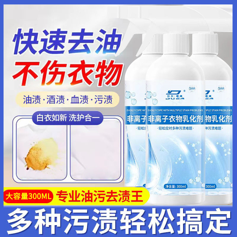 非离子衣物乳化剂去渍神