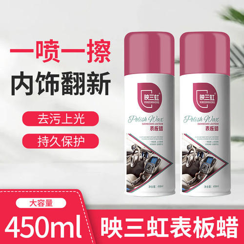 映三虹表板蜡汽车内饰仪表蜡塑料内饰清洁剂皮革座椅翻新剂护理剂