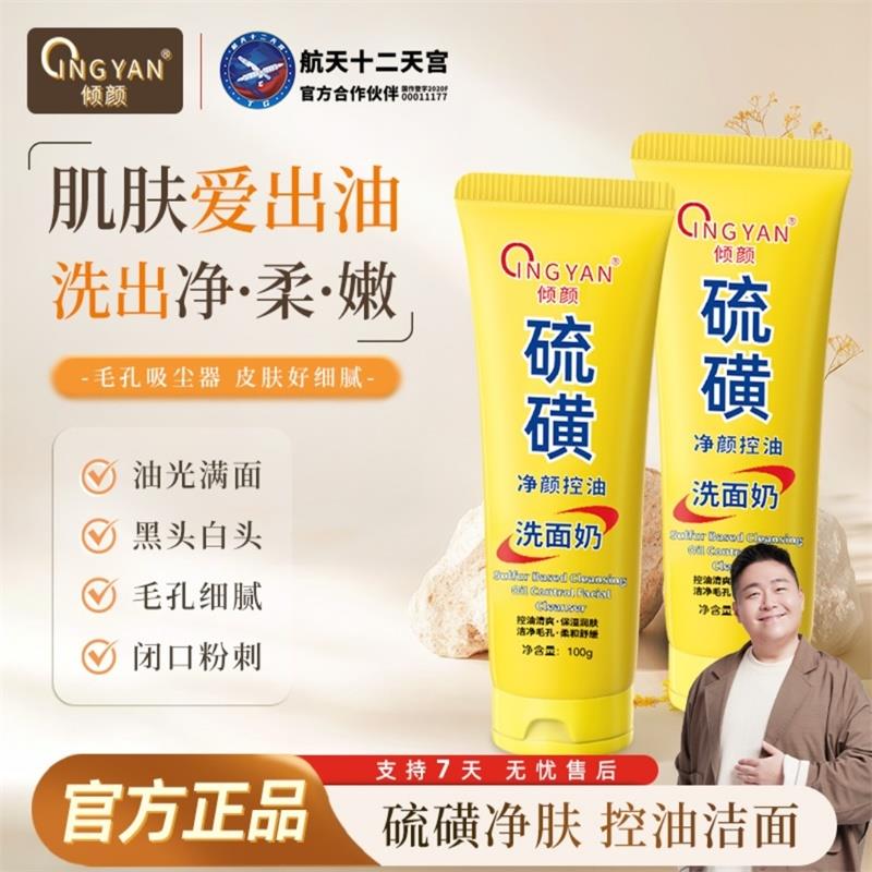 郝劭文推荐倾颜硫磺净肤控油洗面奶官方正品店除螨净痘保湿洁面乳