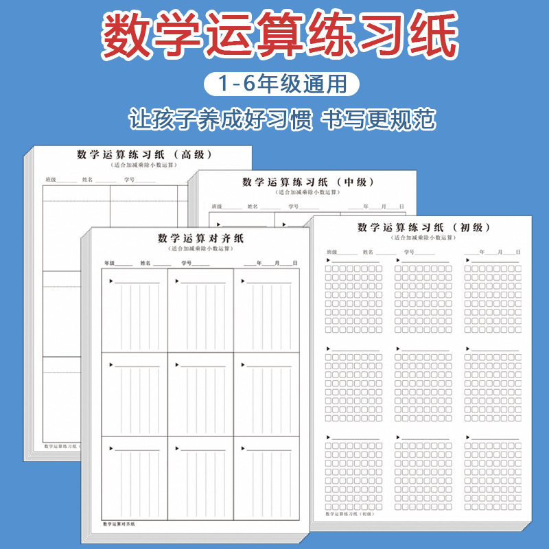 数学运算练习纸小学生数