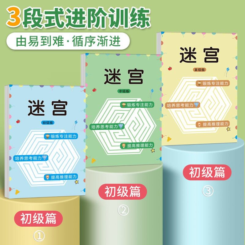 儿童迷宫专注力训练书中