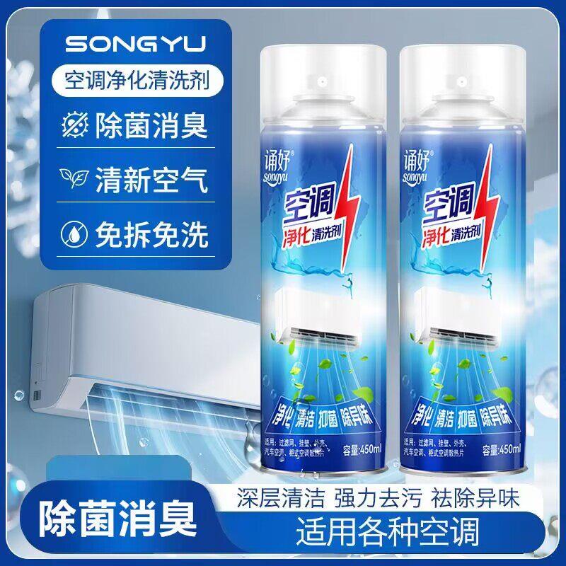 诵妤空调清洁剂净化清洁剂除菌消臭免拆洗通用空调清洁喷雾深层