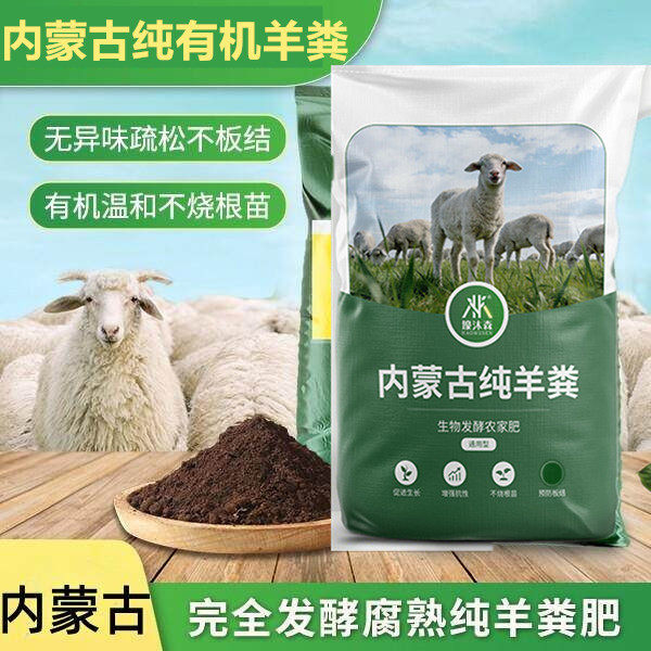 内蒙古发酵纯羊粪有机肥料蔬菜绿植花卉盆栽植物农家肥瓜蔬菜养花
