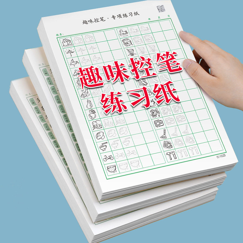 趣味控笔训练书法练习纸