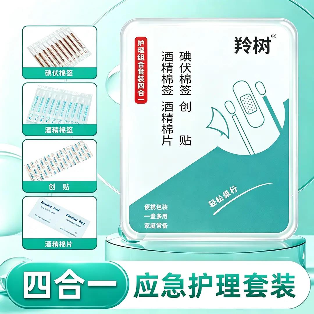 羚树消毒组合应急护理套