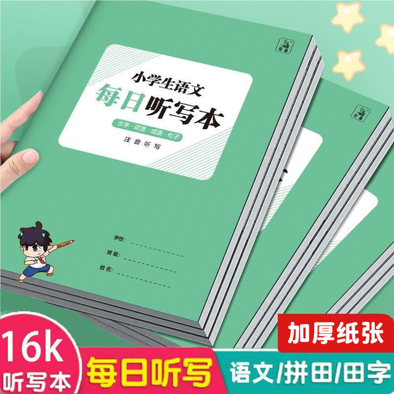 小学生语文英语每日听写