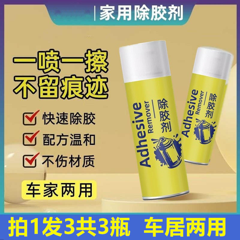 家用除胶剂除胶不留痕除胶去胶不伤物家用新品汽车玻璃强力去污剂,洗护清洁剂/卫生巾/纸/香薰,家用除胶剂,淘宝优惠券,粉丝福利购,淘宝优惠卷