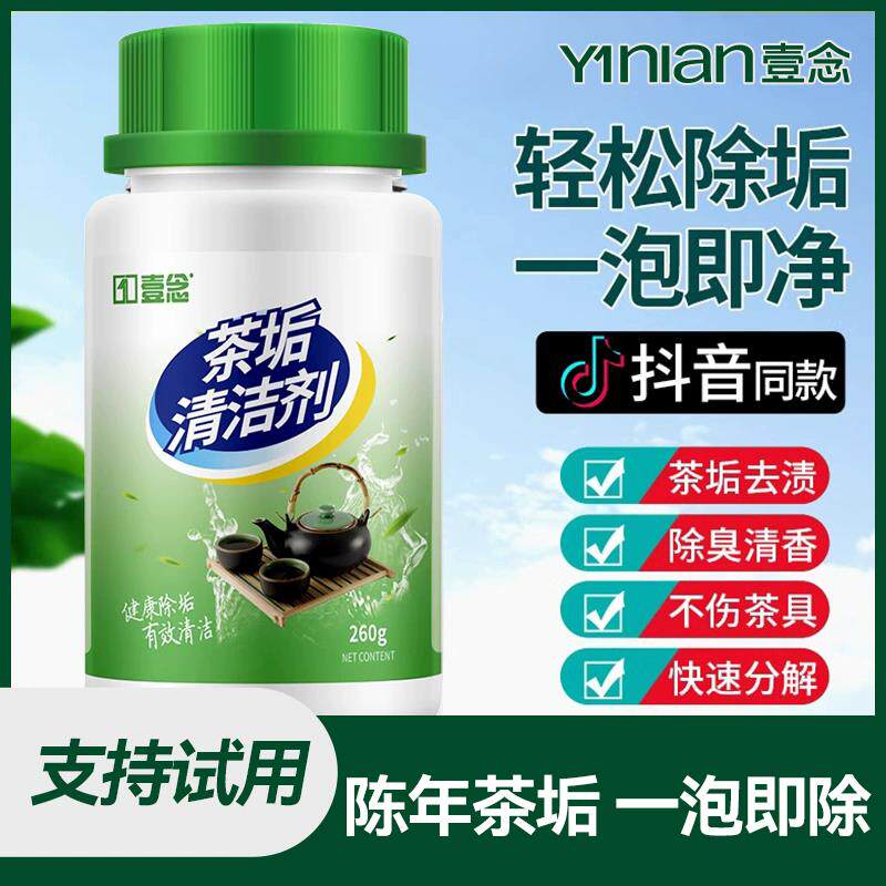 壹念茶垢清洁剂茶杯茶壶茶具污垢保温杯奶瓶除垢剂去茶渍粉洗杯子