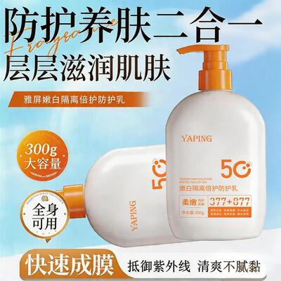 YAPING雅屏377+877嫩白隔离倍护防护乳防紫外线清爽水润感不油腻
