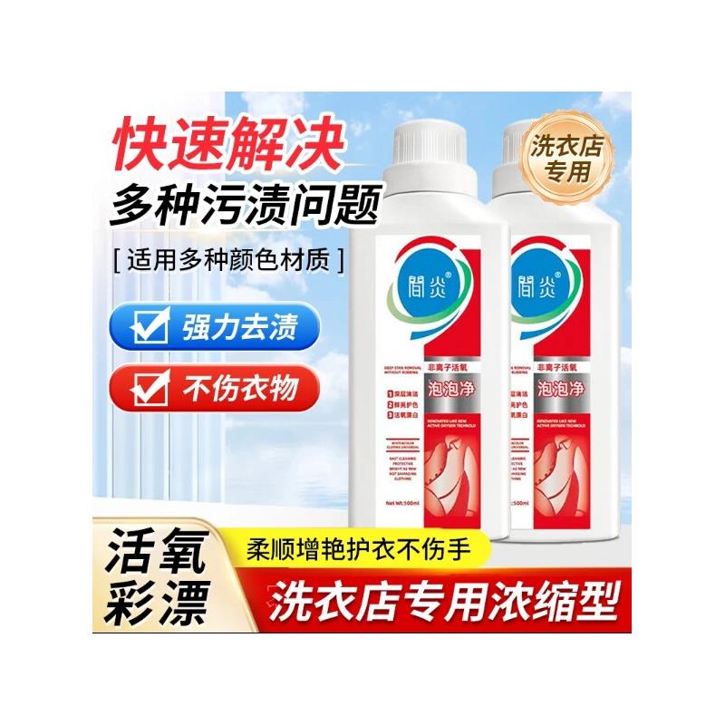 间炎干洗店彩漂净非离子