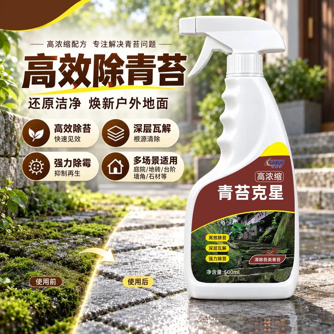 FJQ福家清青苔克星深层瓦